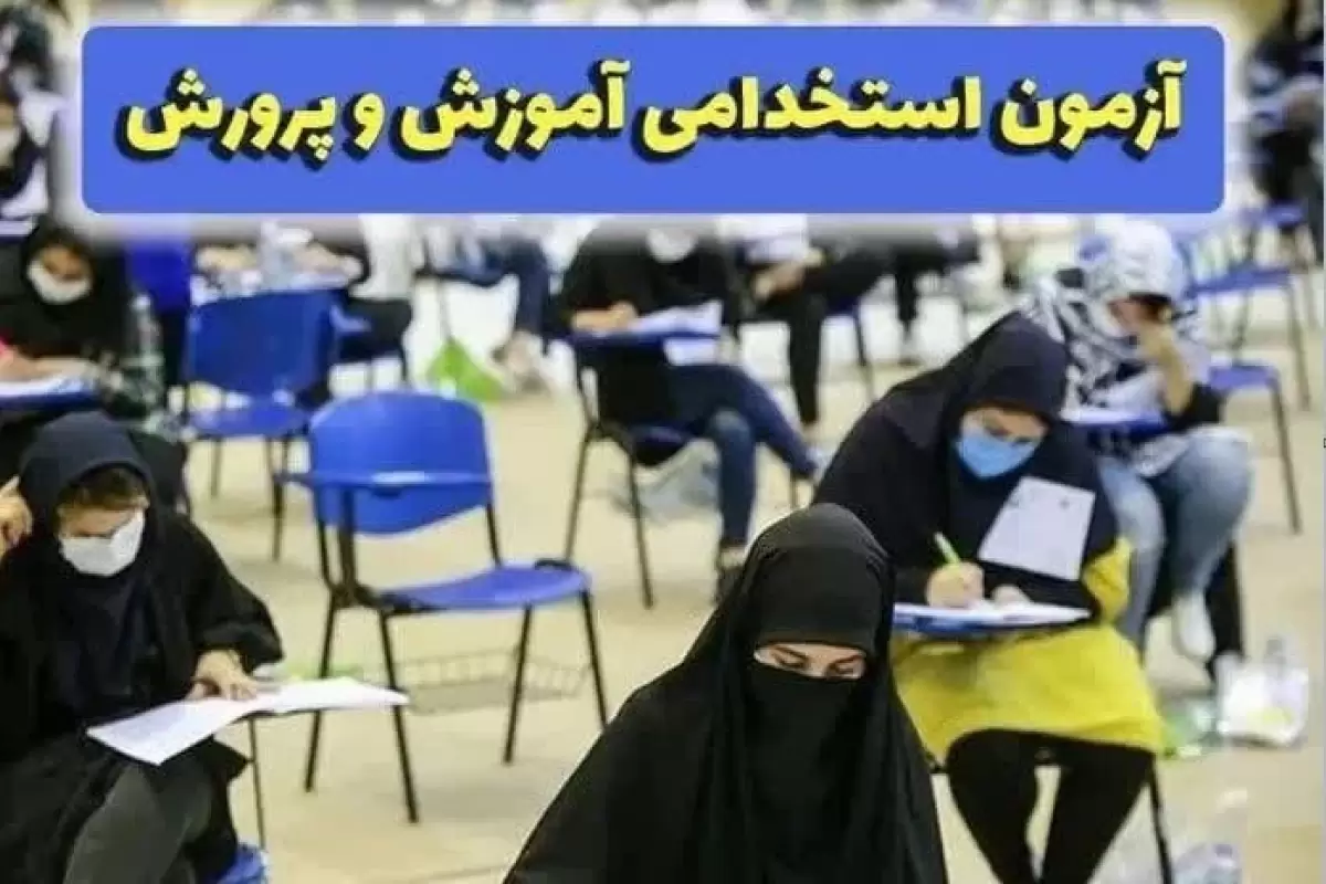  ثبت‌نام در آزمون استخدامی آموزش و پرورش تا ۱۴ بهمن