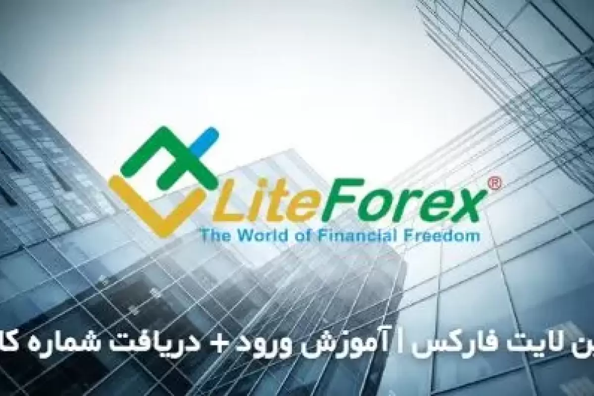 کابین لایت فارکس+ آموزش بروکر liteforex و تکمیل فرم افتتاح حساب لایت فایننس