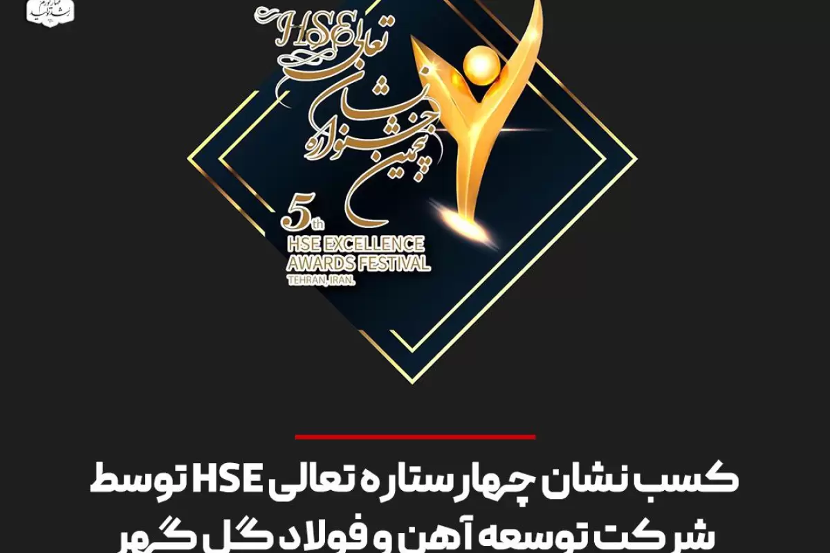 کسب نشان چهارستاره تعالی HSE توسط شرکت توسعه آهن و فولاد گل گهر