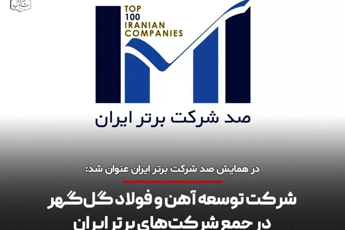 شرکت توسعه آهن و فولاد گل‌گهر در جمع شرکت‌های برتر ایران