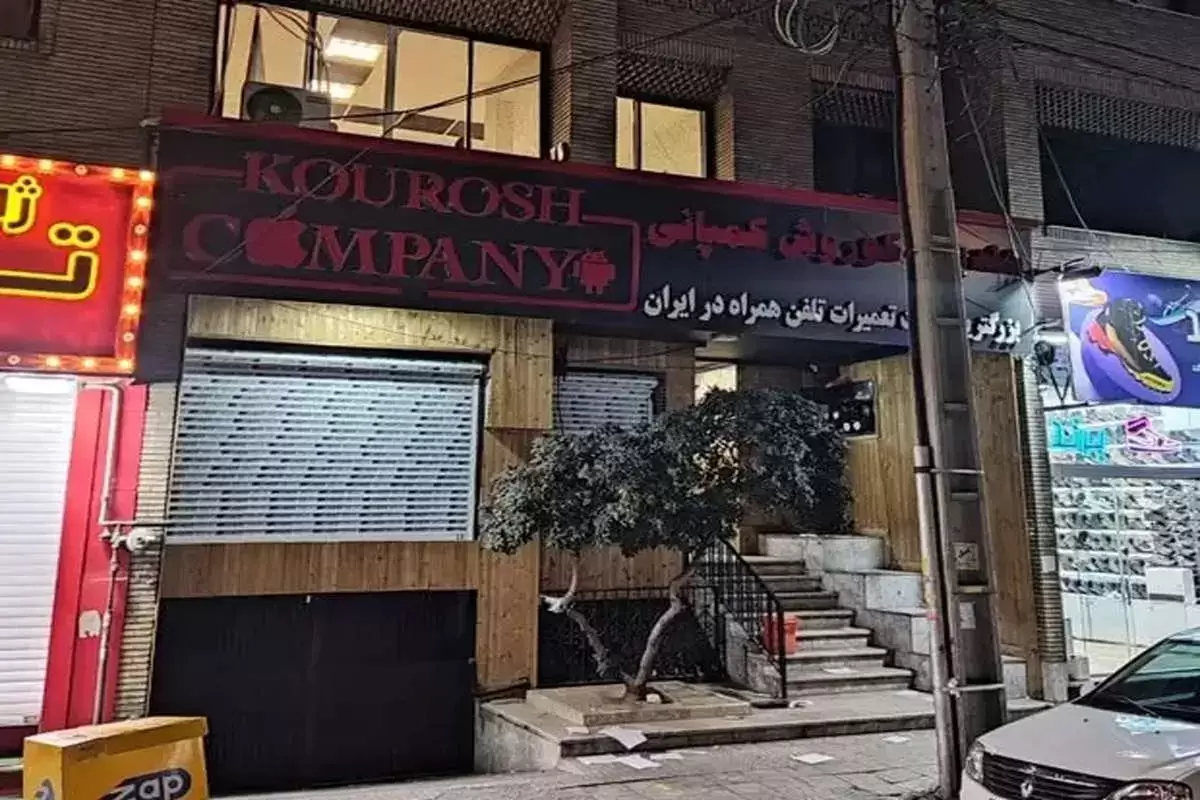 سلبریتی‌ها شریک جرم کوروش کمپانی و مسئول جبران خسارت هستند