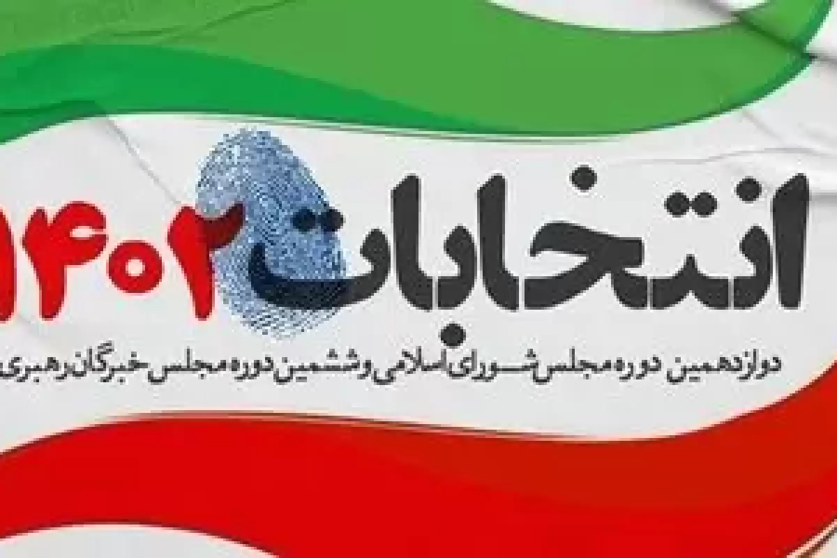 تشریح آخرین شرایط لیست جبهه پایداری و موتلفه در انتخابات پیش‌رو