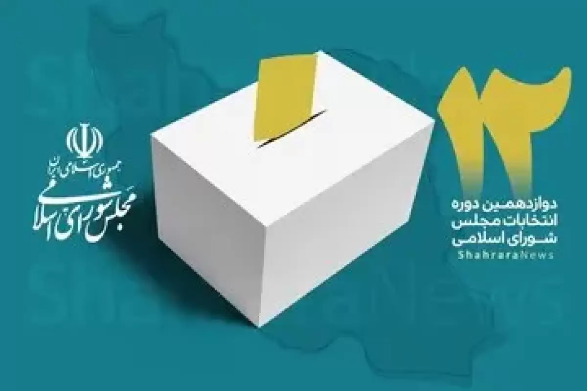 انتشار فهرست نهایی داوطلبان انتخابات مجلس دوازدهم + لیست اسامی