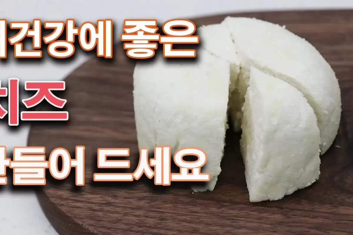 (ویدئو) پنیر از مغازه نخرید؛ به روش این آشپز کره ای در خانه درست کنید