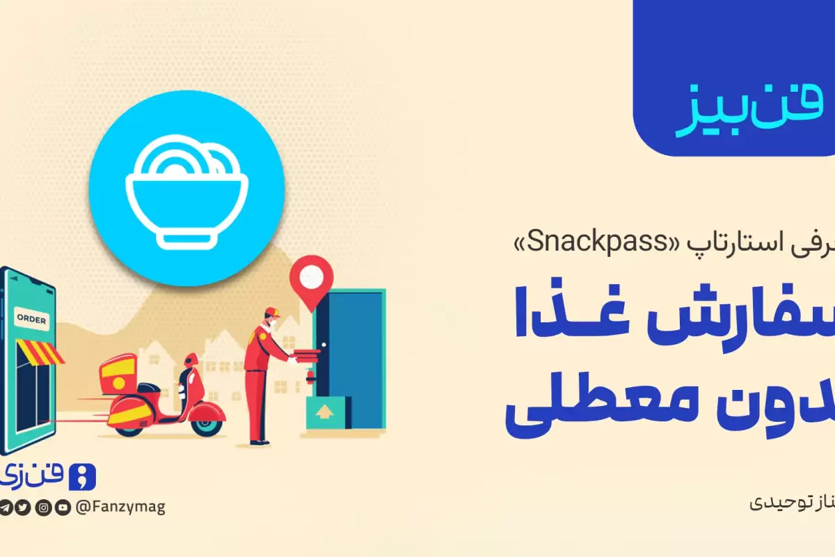 «فن‌بیز»؛ معرفی استارتاپ «Snackpass»: سفارش غذا بدون معطلی