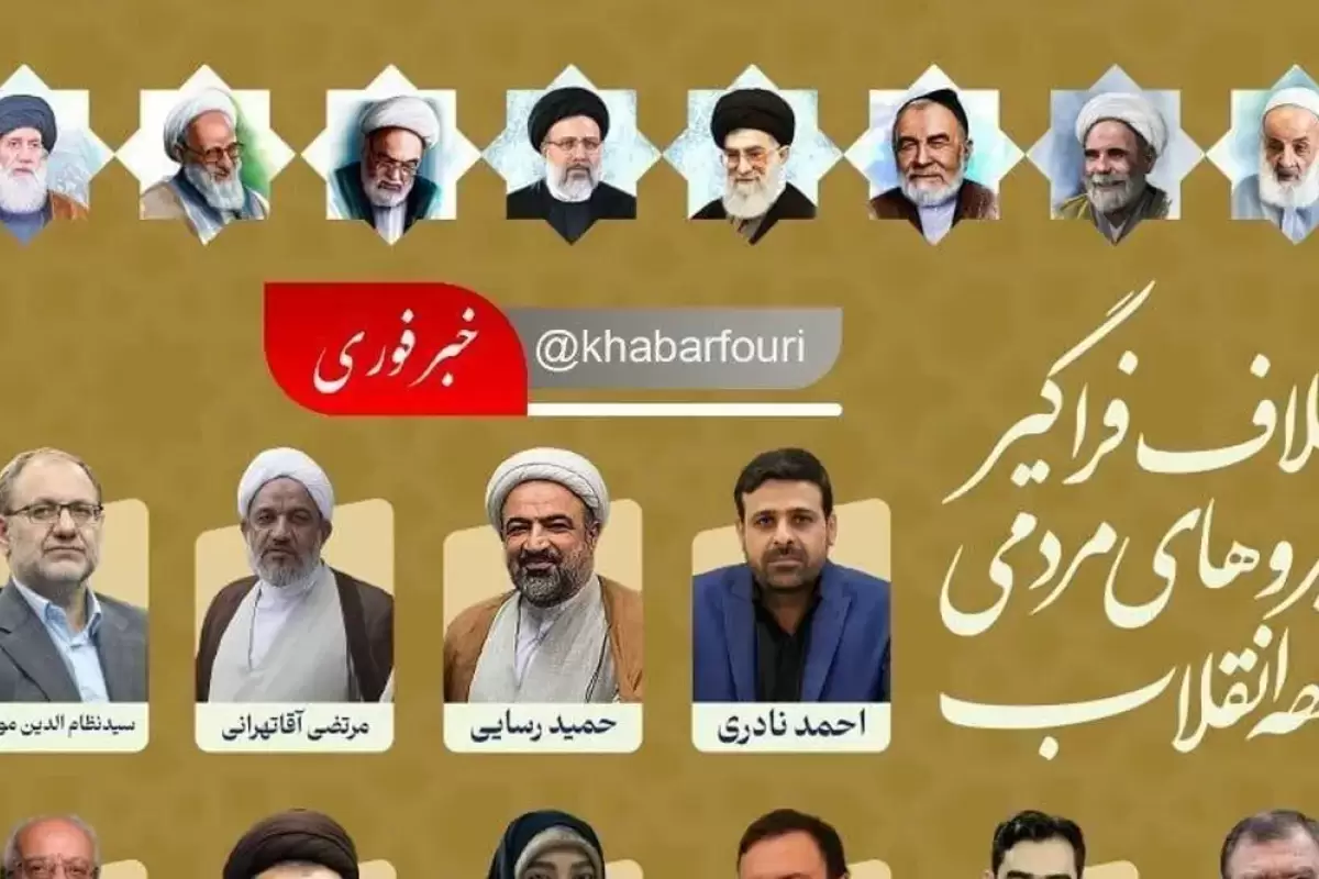 پس‌لرزه حذف عکس امام خمینی از پوسترهای جبهه انقلاب/ عکس