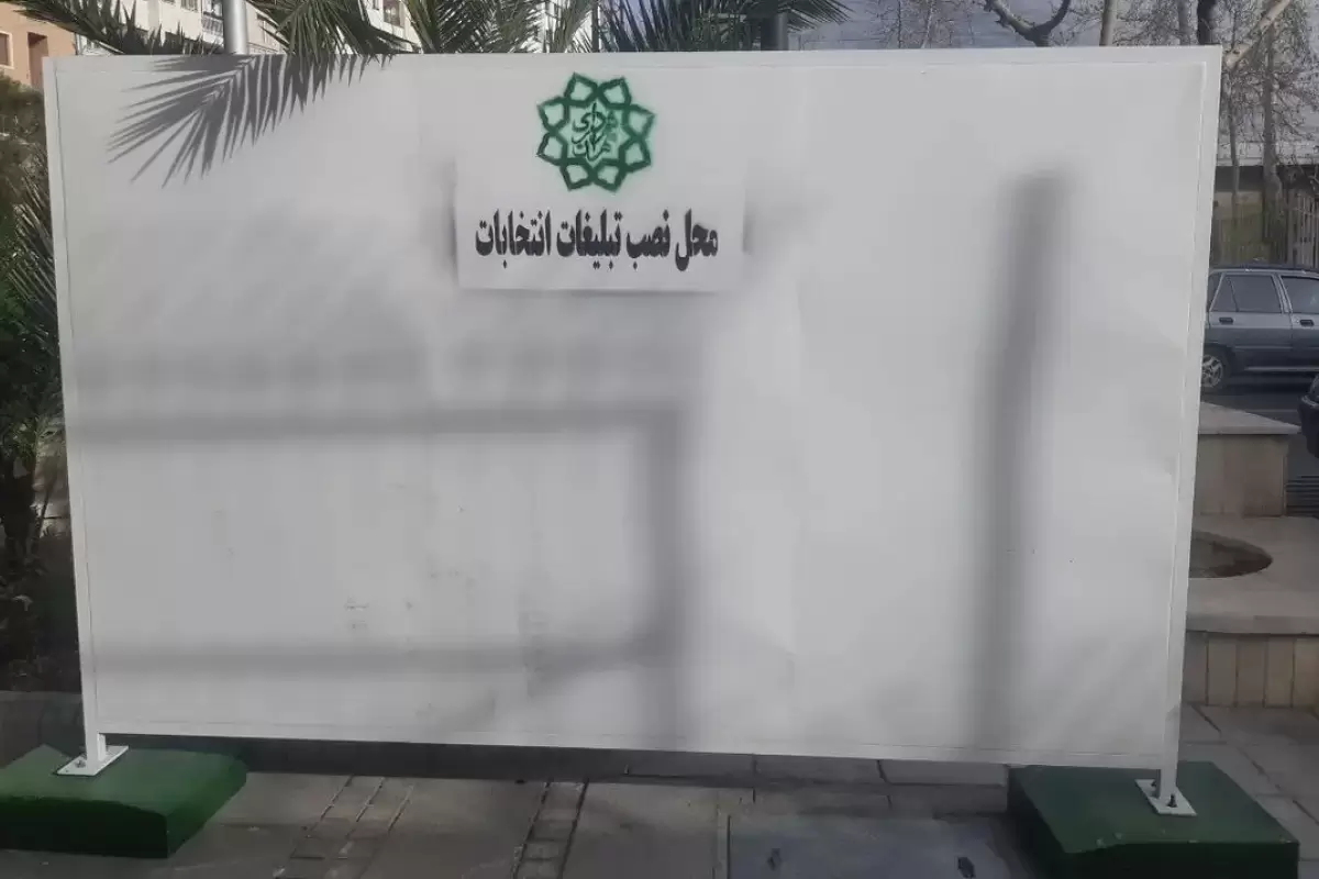 پایان تبلیغات انتخابات مجالس شورای اسلامی و خبرگان رهبری