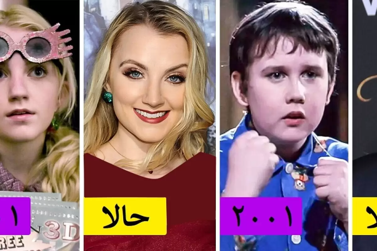 بازیگران فیلم های «هری پاتر» حالا کجا هستند و چه می کنند؟