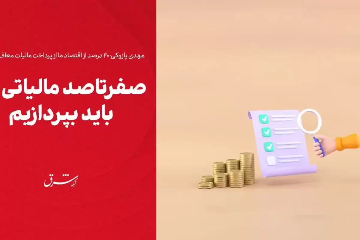 صفرتاصد مالیاتی که باید بپردازیم