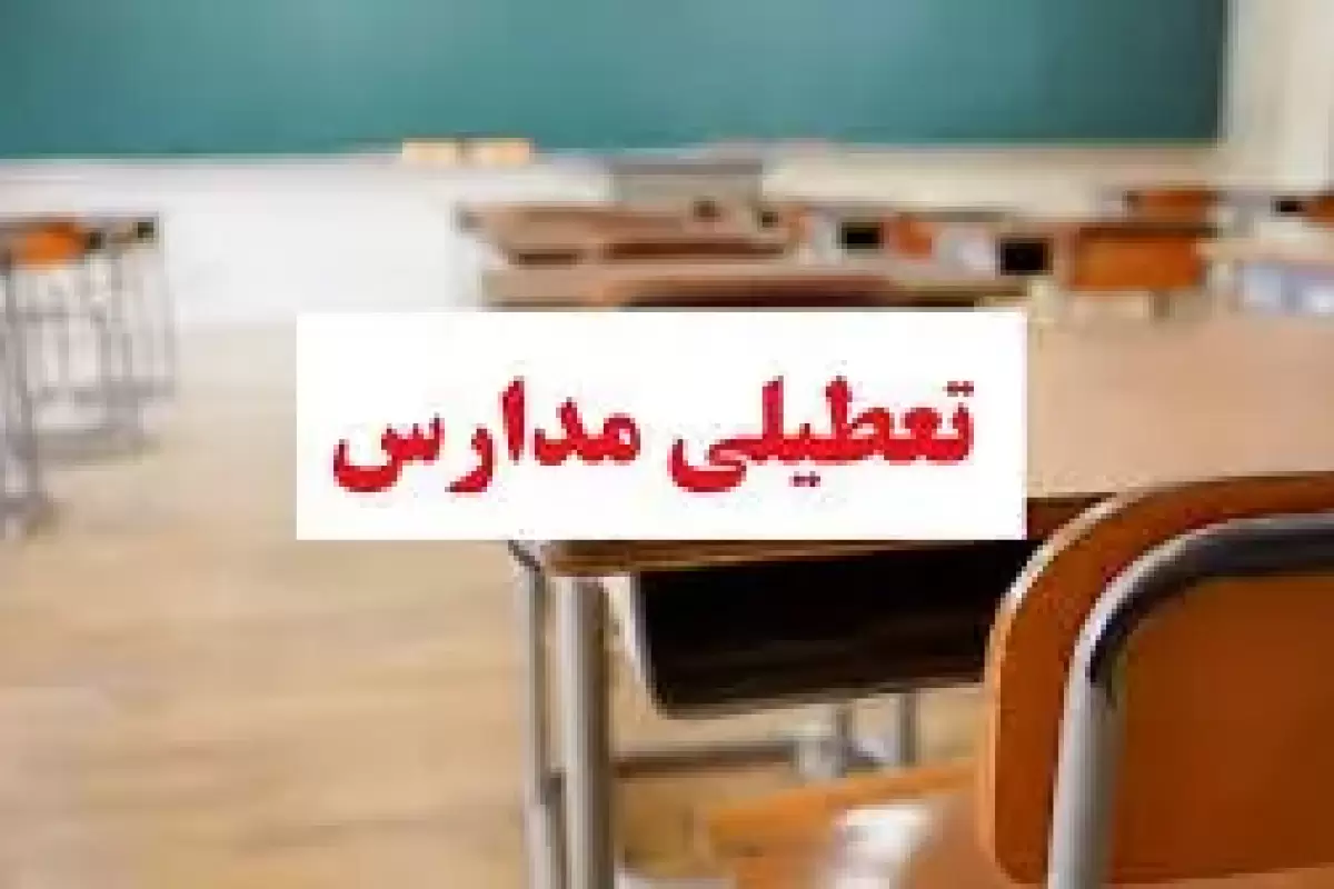 ادامه تعطیلی مدارس ابتدایی البرز