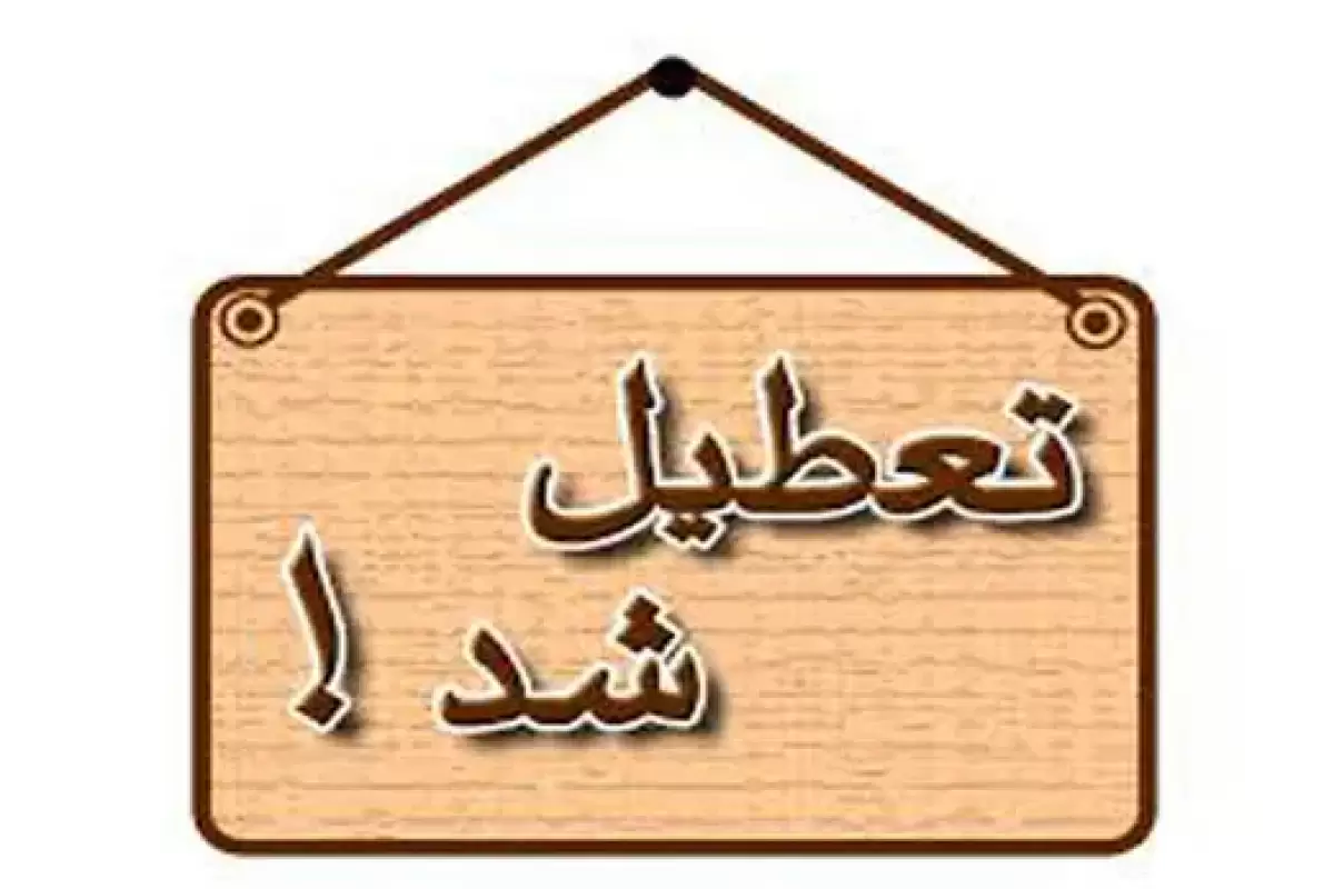 شنبه، ۶ اسفند تعطیل می‌شود؟