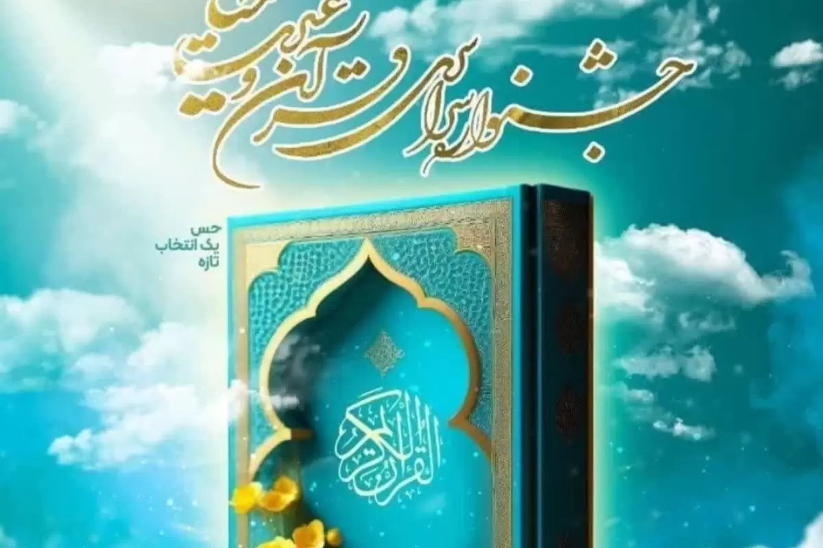 جشنواره قرآن و عترت حیات در فارس برگزار شد