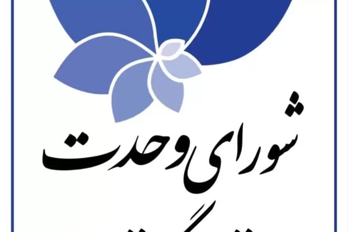 بیانیه انتخاباتی شورای وحدت استان گلستان 