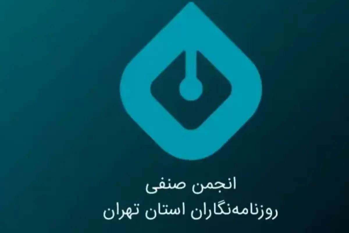 هشدار انجمن صنفی روزنامه‌نگاران؛ پیش از رفتن به دادگاه به دلایل شغلی و حرفه‌ای انجمن را در جریان بگذارید