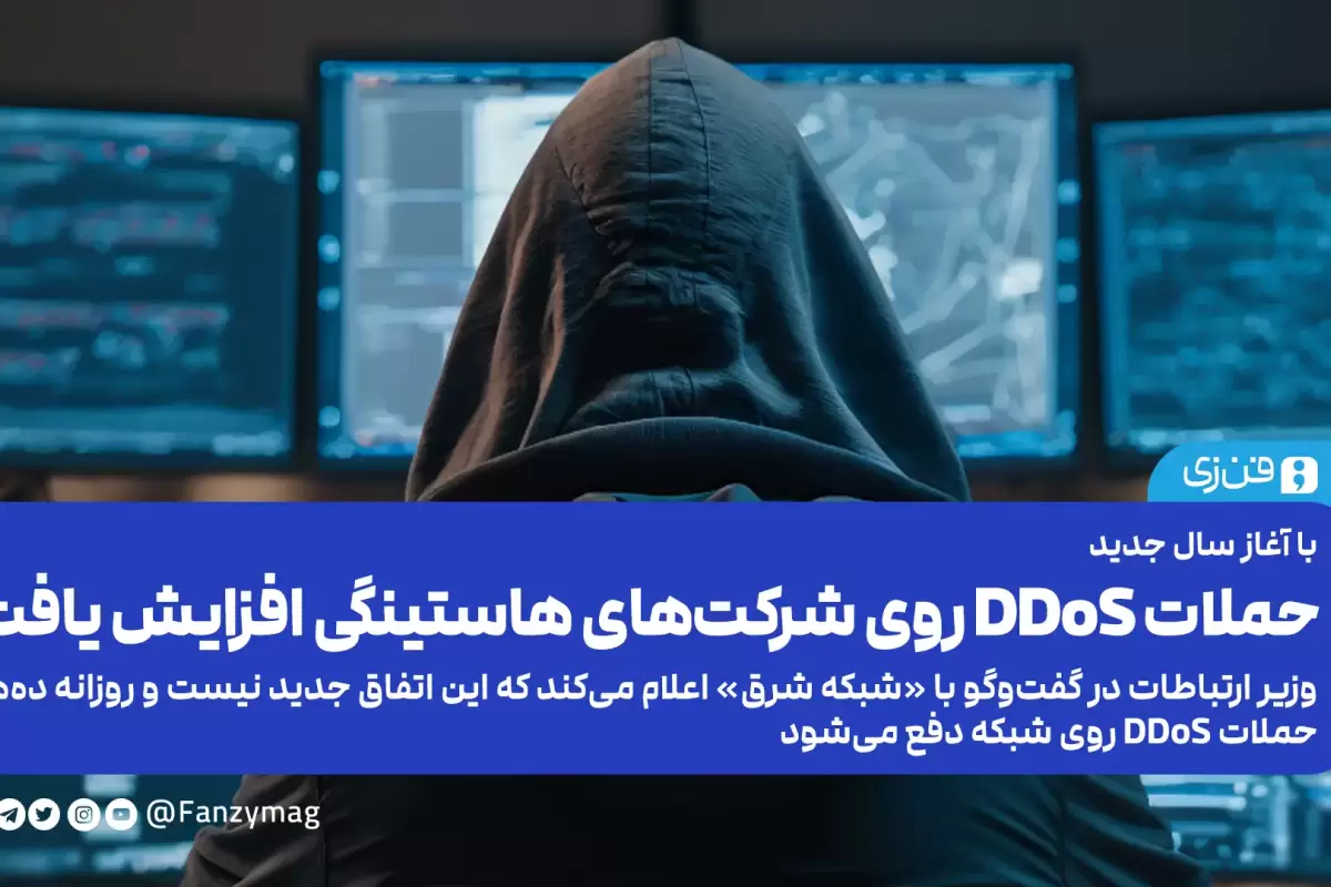 حملات DDoS روی شرکت‌های هاستینگی افزایش یافت