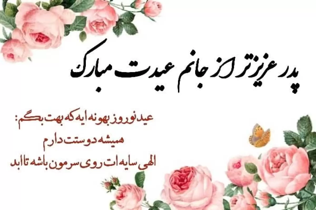 متن پیام تبریک عید نوروز به پدر