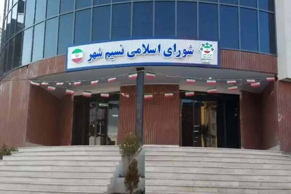 شورای شهر نسیم‌شهر رسما منحل شد