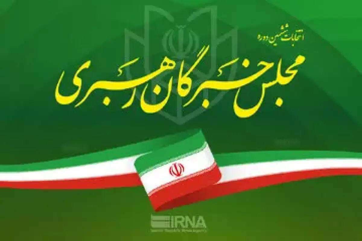 اعلام نتایج نهایی انتخابات خبرگان رهبری در اصفهان