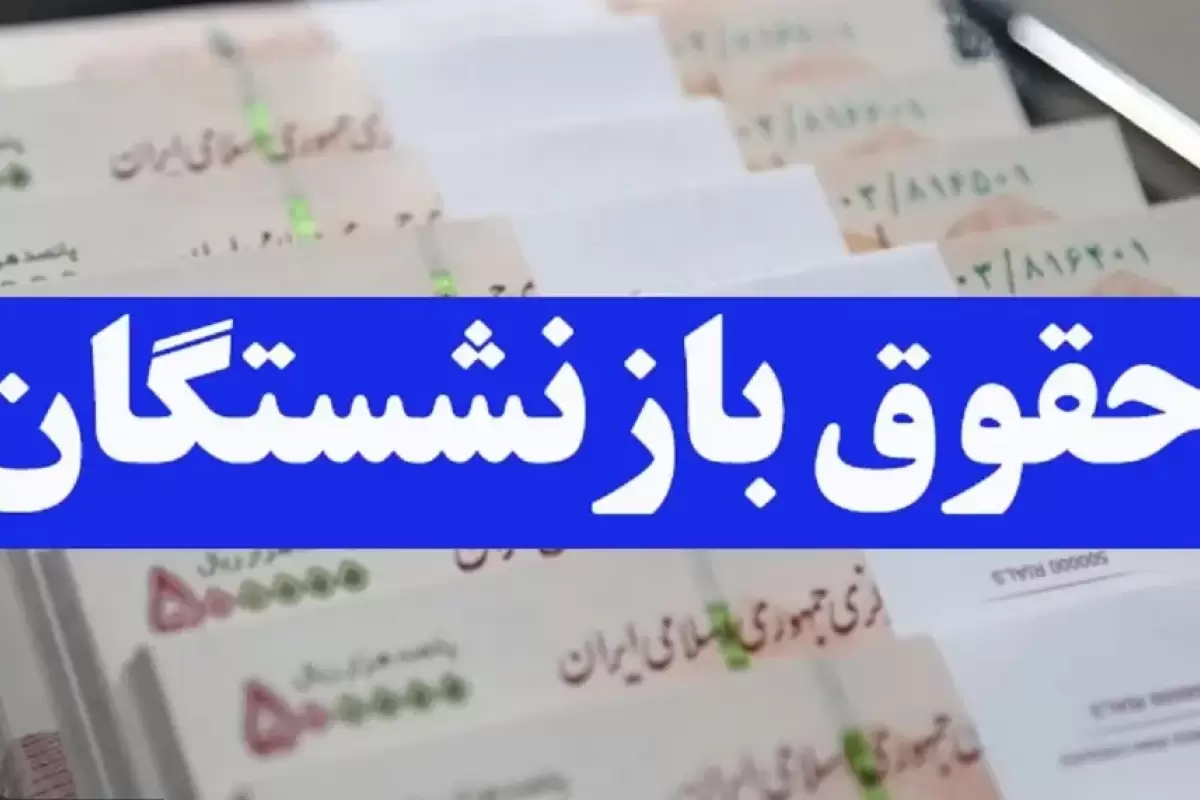 افزایش حقوق بازنشستگان از فروردین اعمال می‌شود