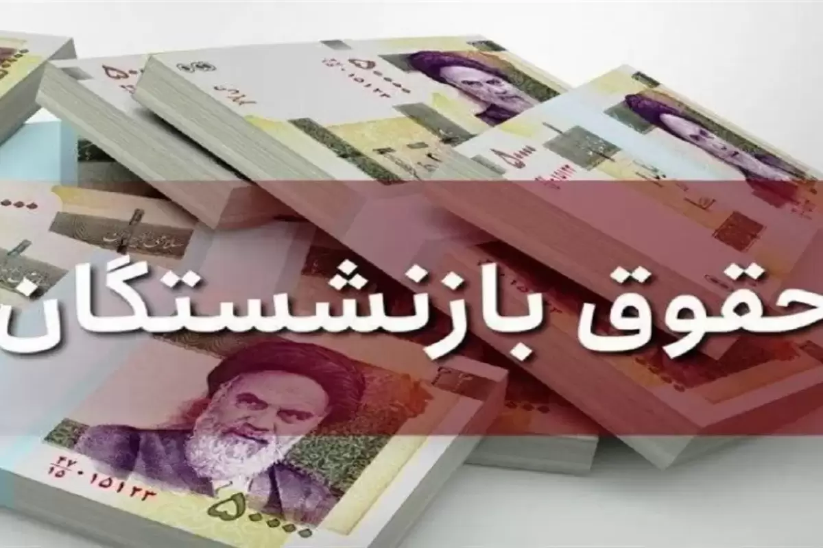 زمان اعمال افزایش حقوق بازنشستگان تامین اجتماعی اعلام شد