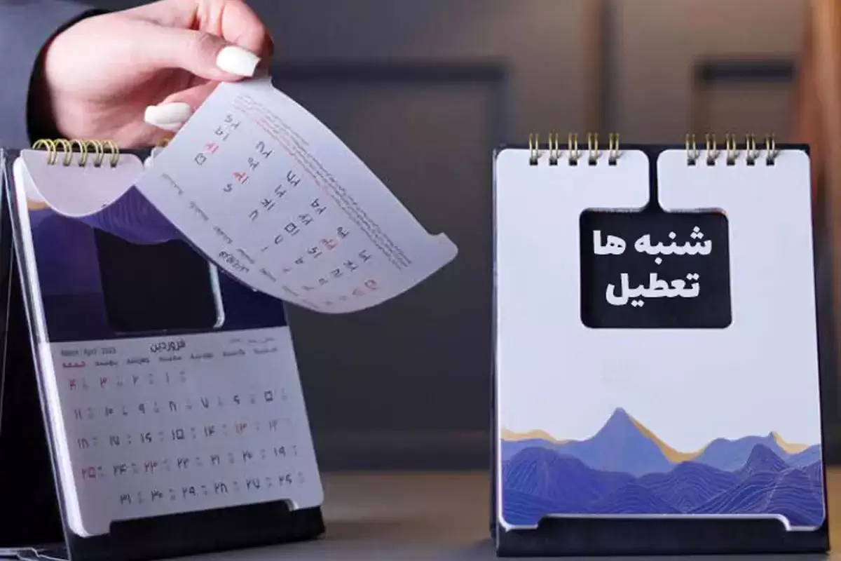 تعطیلات دو روزه آخر هفته باید در تقویم ثبت شود وگرنه فقط شامل کارکنان دولت خواهد شد