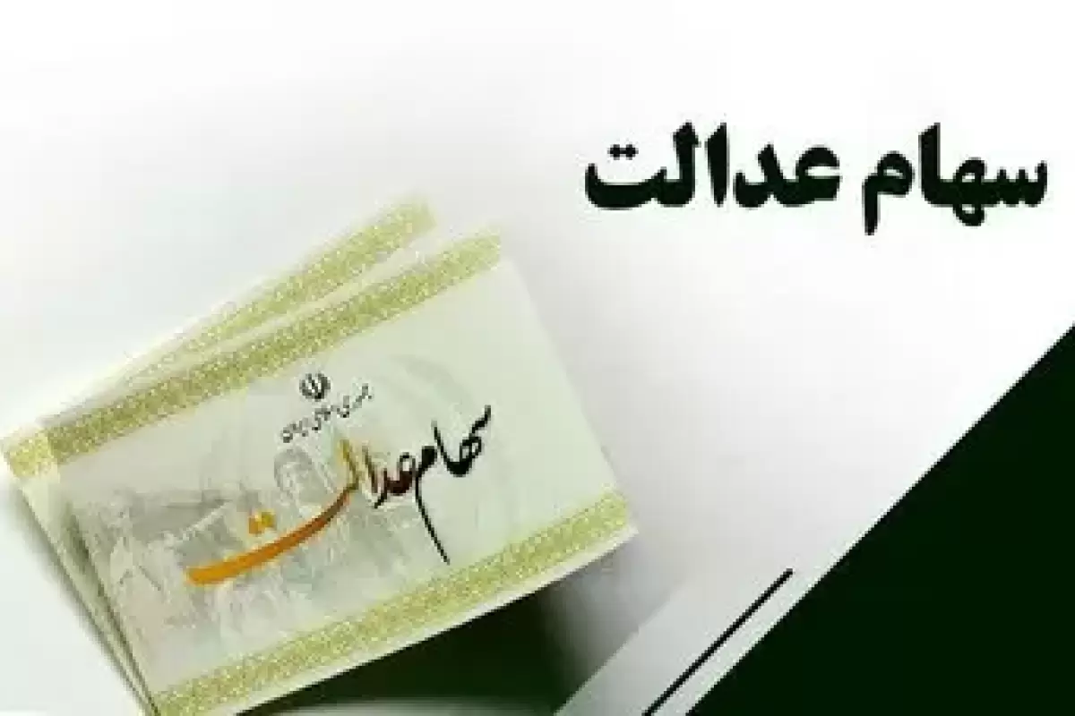 اگر سود سهام عدالت خود را دریافت نکردید،‌ این خبر را بخوانید