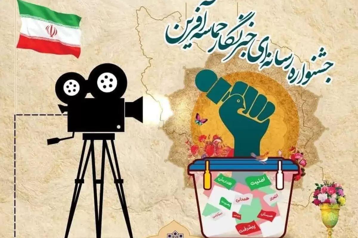 جشنواره رسانه ای خبرنگار حماسه آفرین تا ۱۵ اسفند تمدید شد