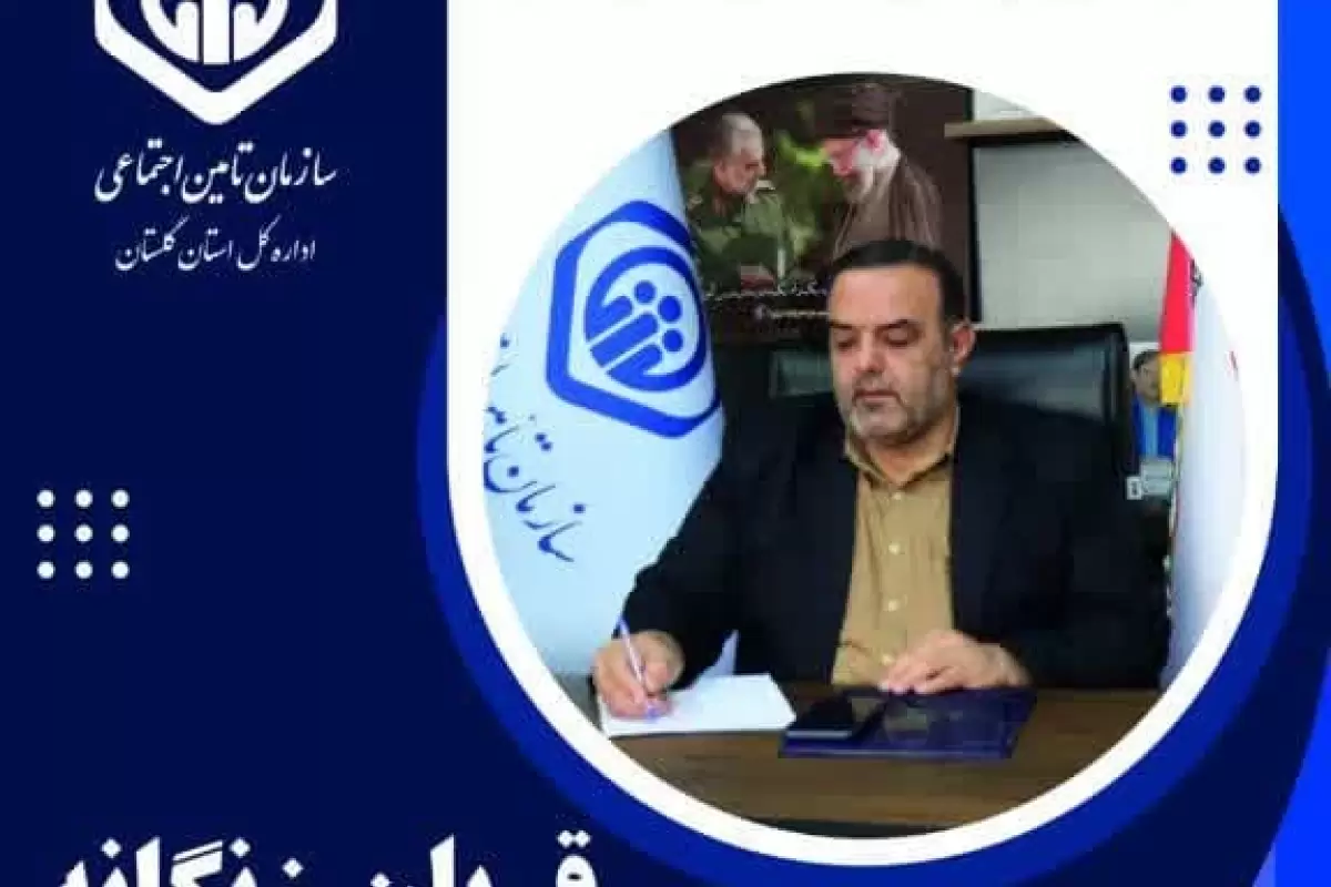 ارتباط مستقیم با مدیرکل تامین‌اجتماعی گلستان در سامانه سامد