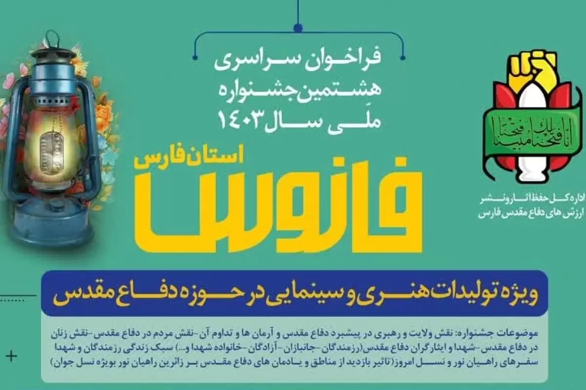 آغاز مرحله استانی جشنواره فانوس در فارس