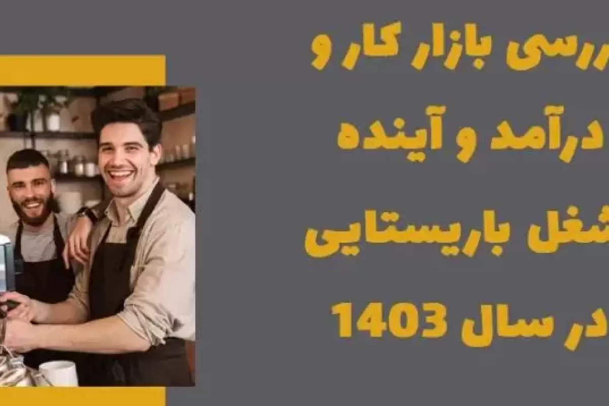 بررسی بازار کار و درآمد و آینده شغل باریستایی در سال 1403