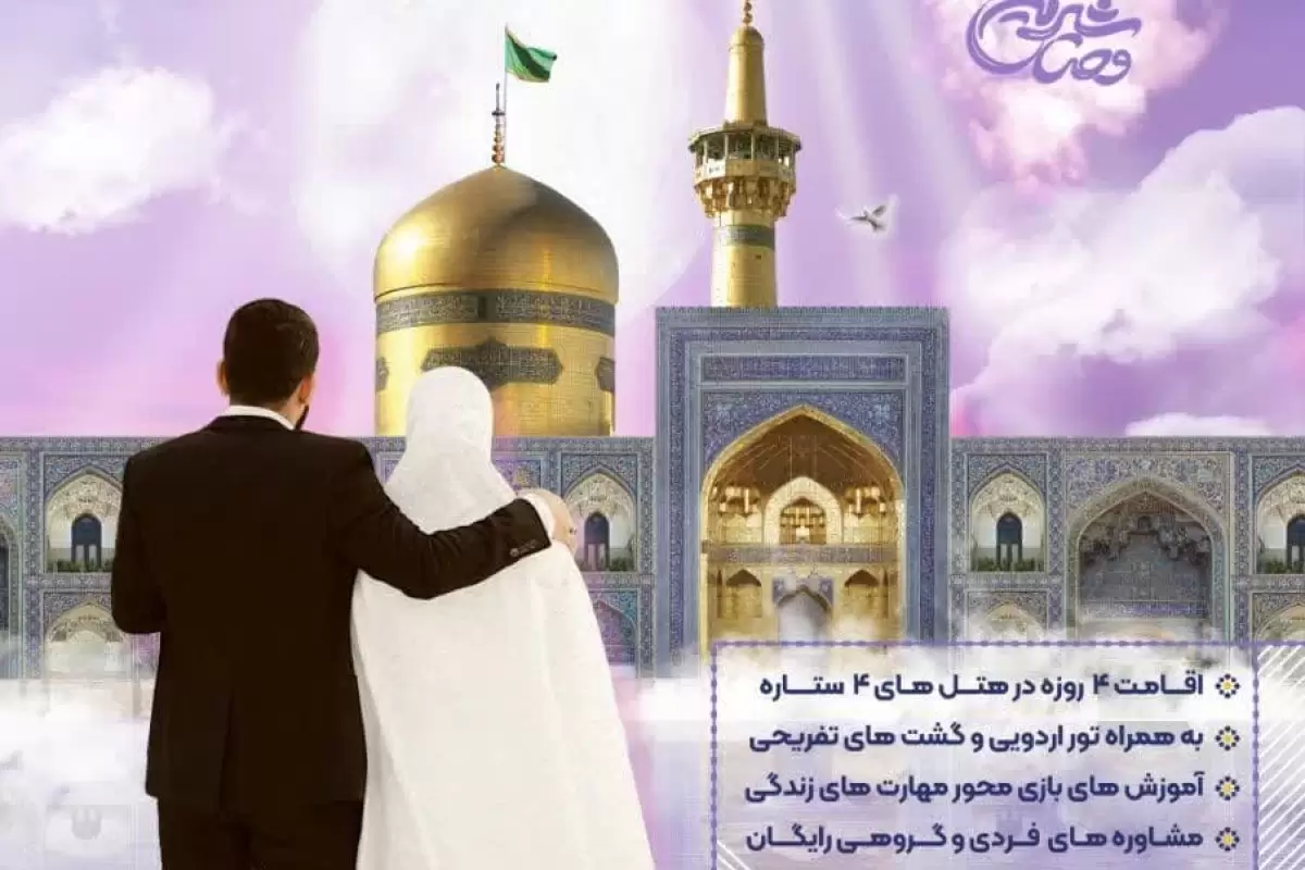 تور ماه عسل وصال شیرین زوج های جوان گرگانی در مشهد مقدس