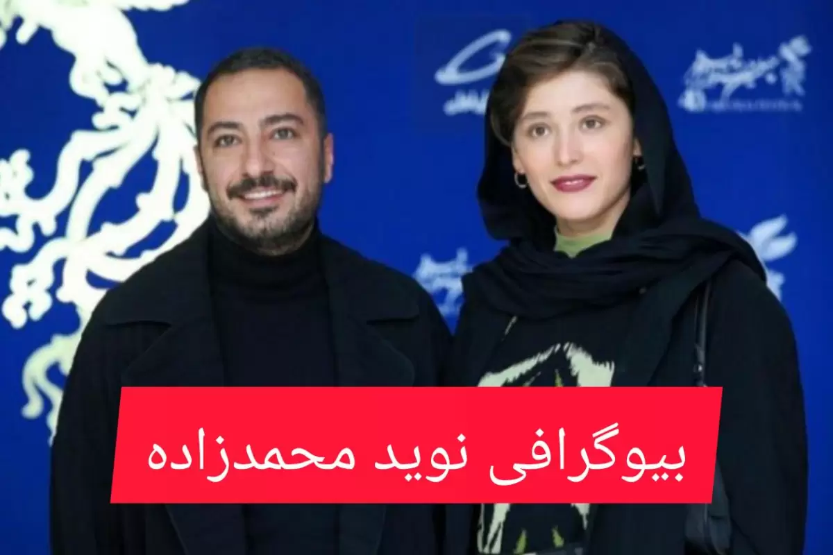 بیوگرافی نوید محمدزاده و همسرش از بازیگری تا سیمرغ با حواشی