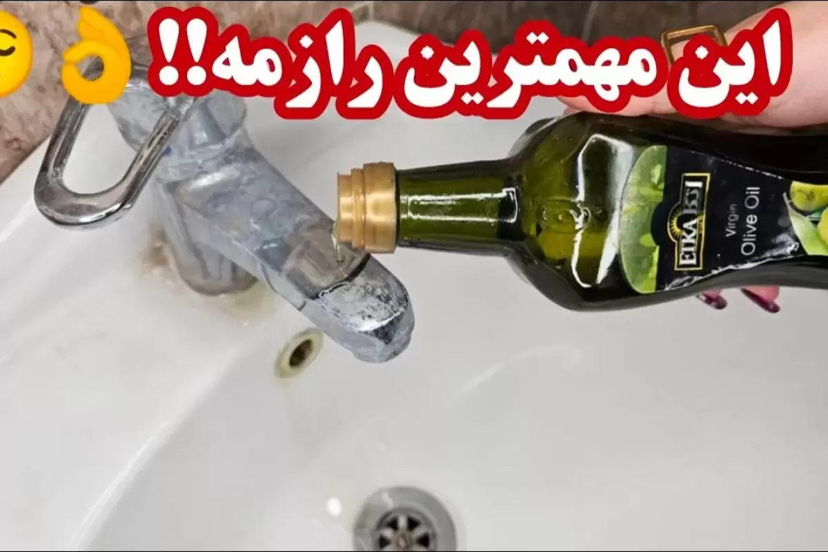 (ویدئو) یک روش راحت و سریع برای جرم گیری و رسوب زدایی از شیرآلات خانگی