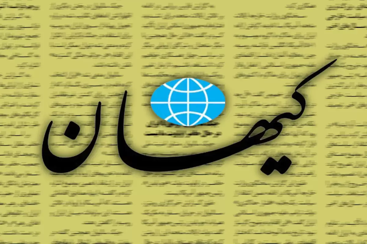 کیهان: ایران از اپوزیسیون هم شانس نیاورده!