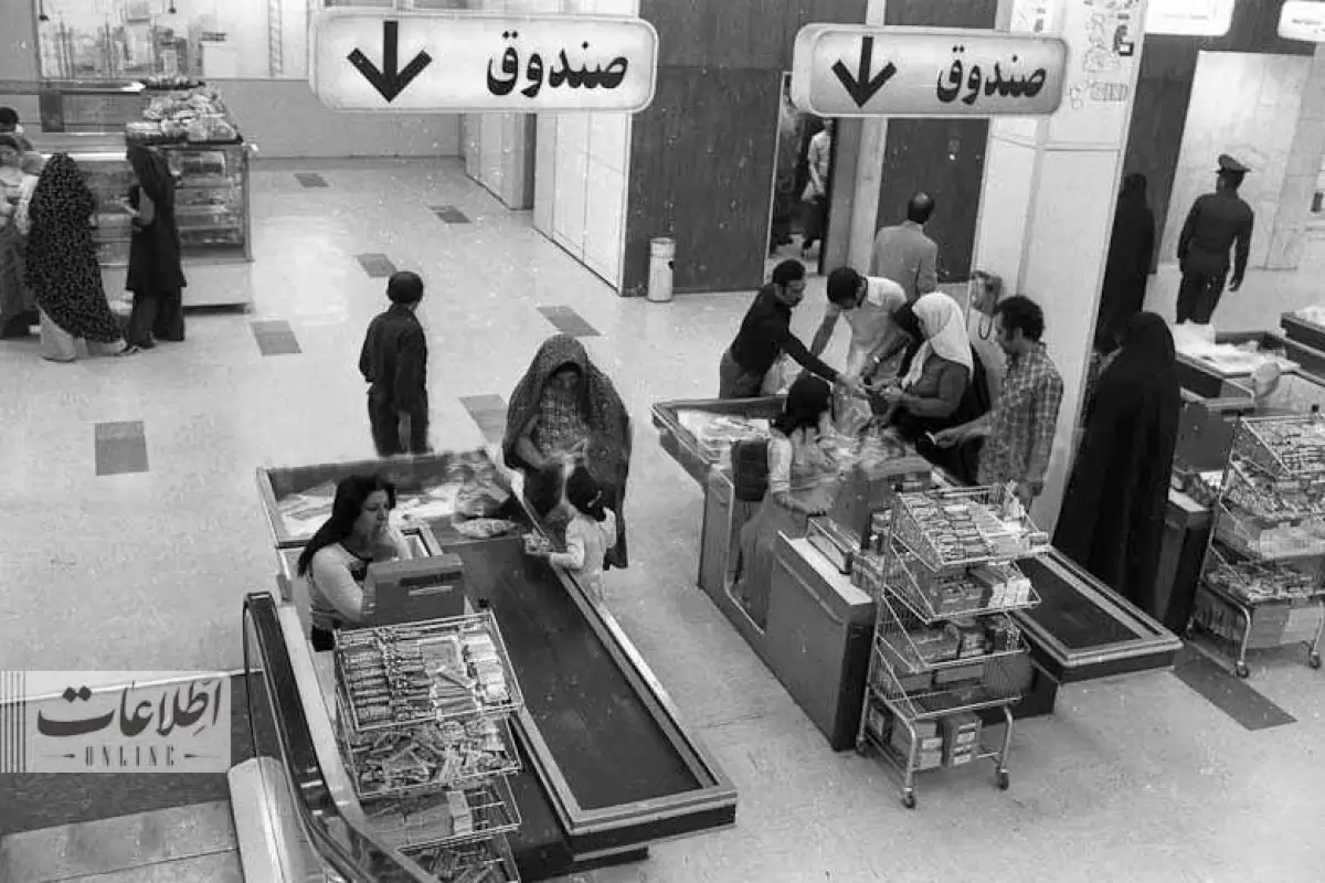 (عکس)سفر به تهران قدیم؛ عکس جالب فروشگاه زنجیره‌ای در تهران قبل از انقلاب!