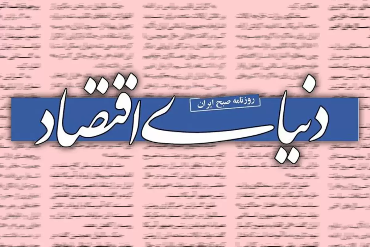 اتهام سنگین کیهان به روزنامه دنیای اقتصاد: با «اتاق جنگ اقتصادی» در وزارت خزانه‌داری آمریکا هماهنگند!