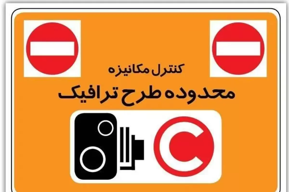 محدوده طرح ترافیک تغییر می‌کند؟