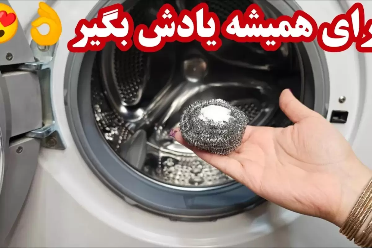 (ویدئو) یک روش ساده و کاربردی برای جرم گیری و رسوب زدایی عمیق لباسشویی