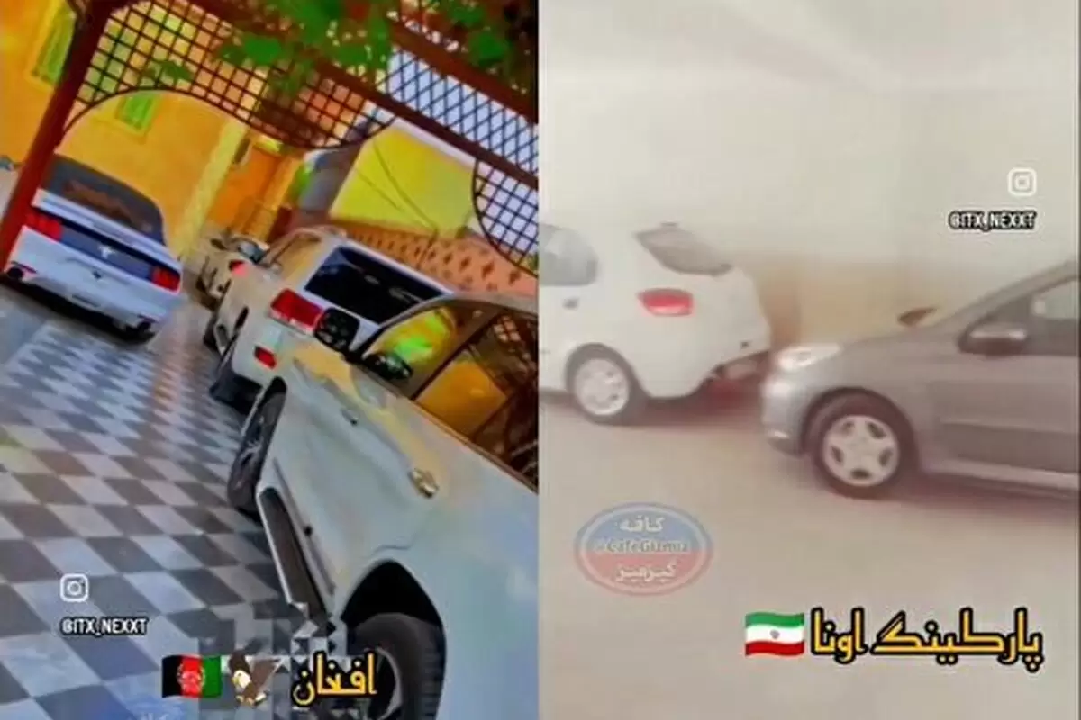 (ویدئو) مقایسه تلخ پارکینگ خودرو‌ها در ایران و افغانستان