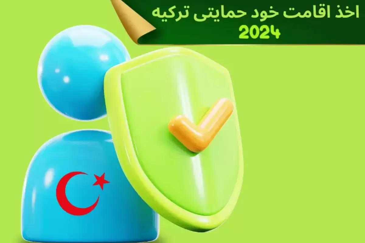 اخذ اقامت خود حمایتی ترکیه 2024 + مراحل و شرایط پذیرش