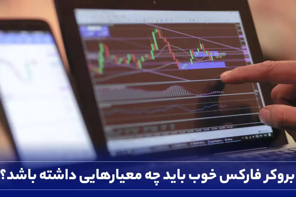 بروکر فارکس خوب باید چه معیارهایی داشته باشد؟