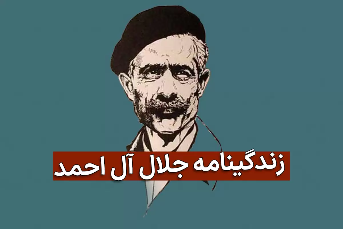حکایت گوری بدون سنگ؛ مروری بر زندگینامه و آثار جلال آل احمد