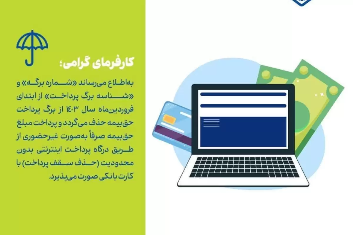 «شماره برگه» و «شناسه برگ پرداخت» از ابتدای فروردين‌ماه سال ١٤٠٣ از برگ پرداخت حق‌بيمه حذف می‌گردد