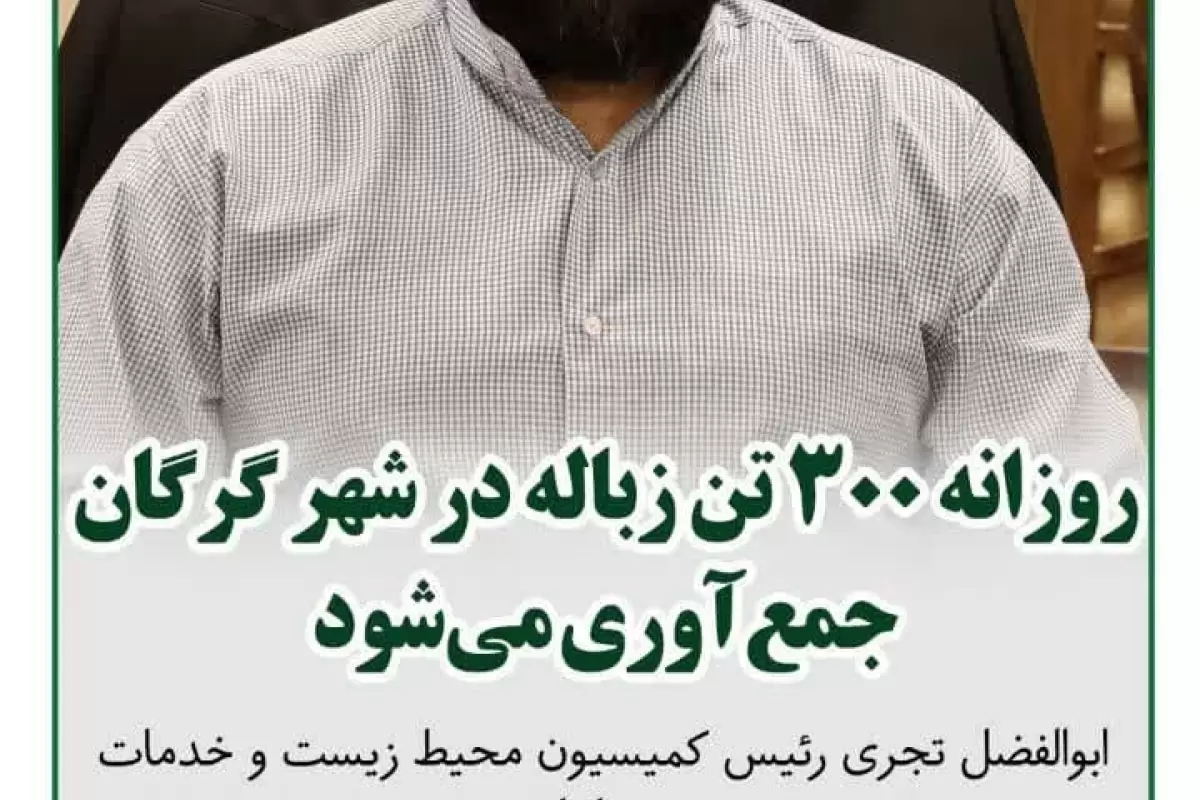 روزانه ۳۰۰ تن زباله در شهر گرگان جمع‌آوری می‌شود