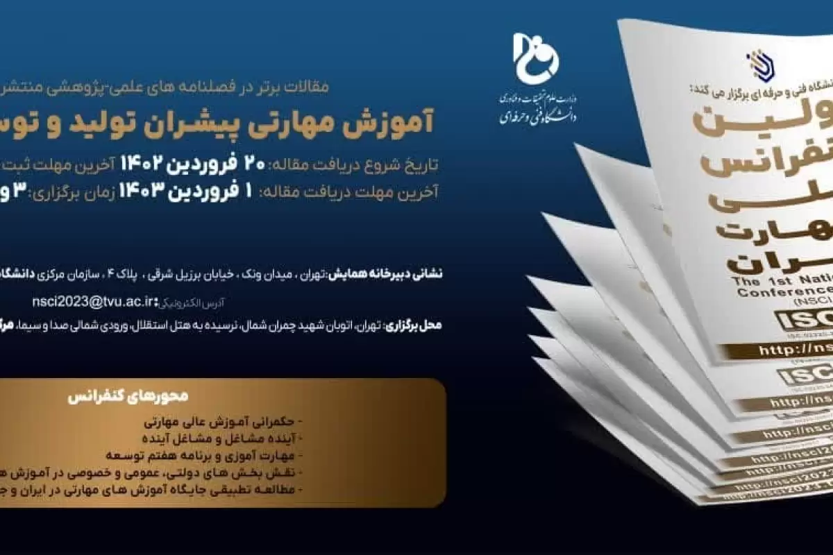 برگزاری «اولین کنفرانس ملی مهارت ایران» در اردیبهشت 1403