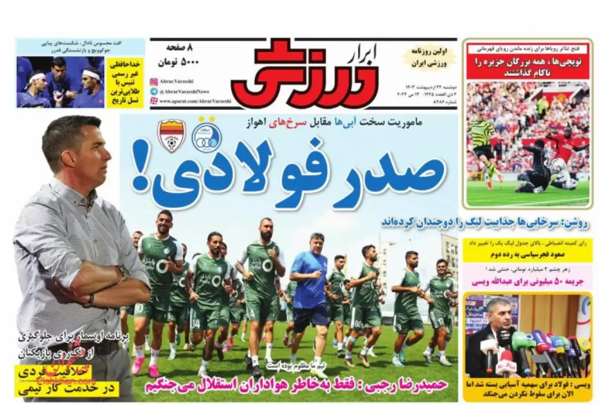 صفحه نخست روزنامه‌های امروز دوشنبه 24 اردیبهشت 1403