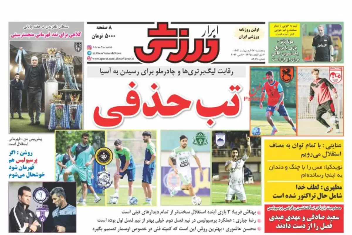 صفحه نخست روزنامه‌های امروز پنجشنبه 27 اردیبهشت 1403