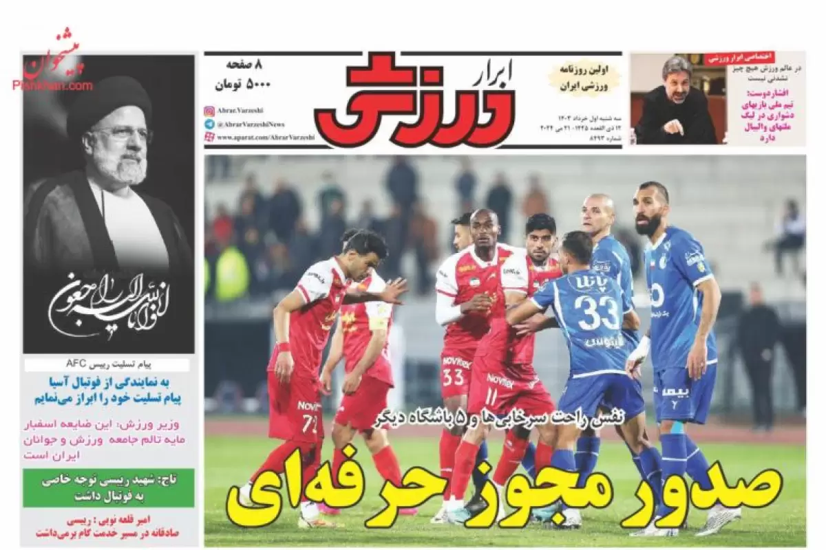 صفحه نخست روزنامه‌های امروز سه شنبه 1 خرداد 1403