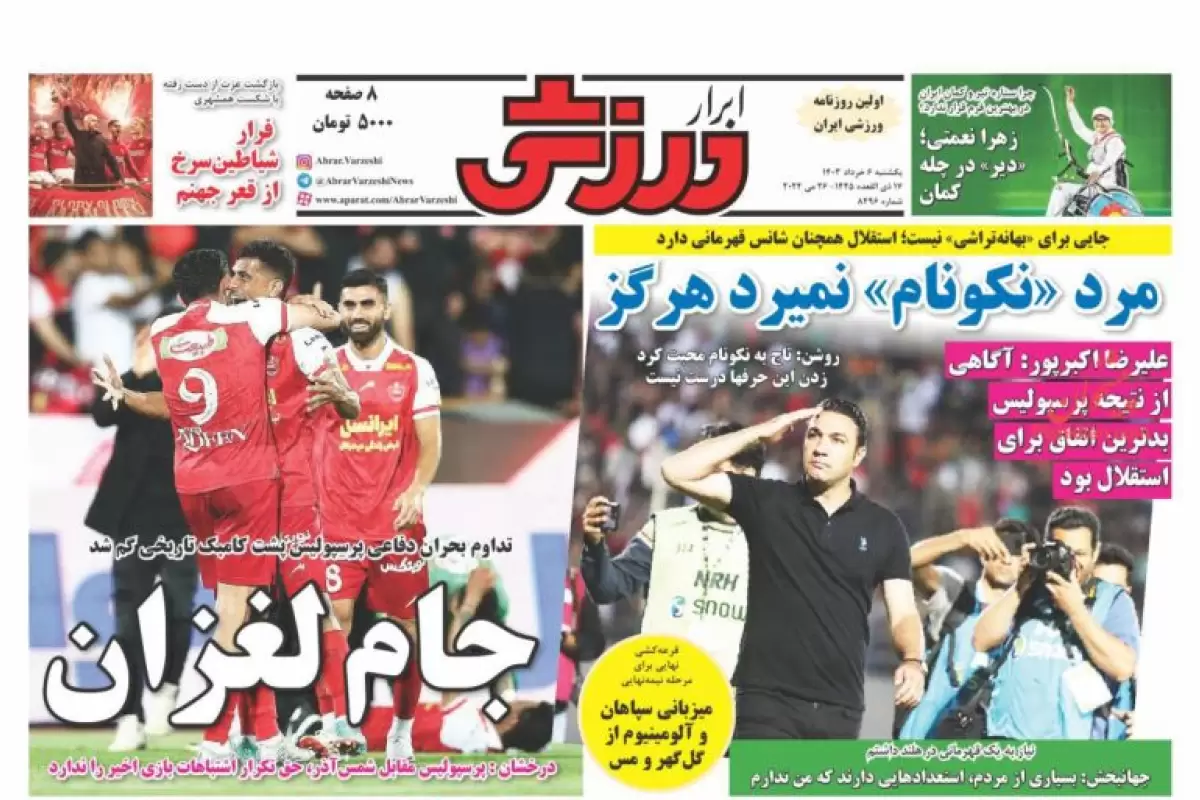 صفحه نخست روزنامه‌های امروز یکشنبه 6 خرداد 1403