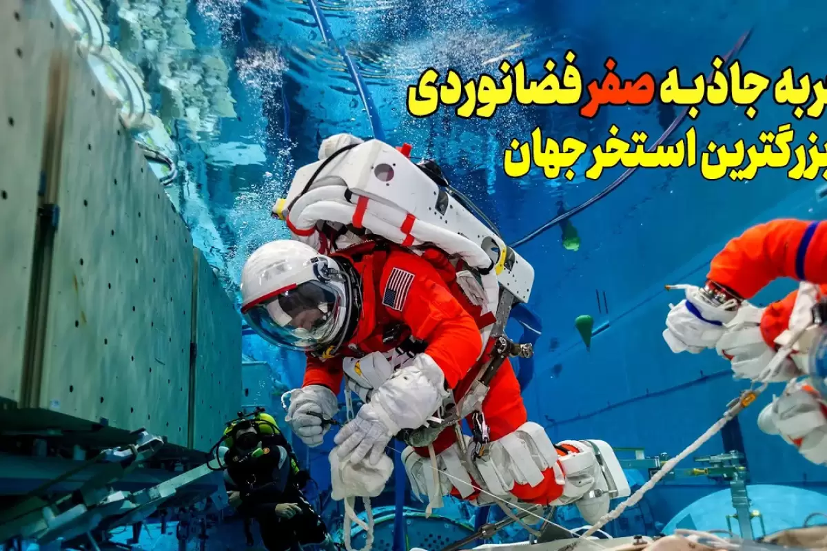 (ویدئو) ناسا چگونه فضانوردان خود را در بزرگترین استخر دنیا آموزش می دهد؟